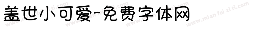 盖世小可爱字体转换 盖世小可爱字体转换