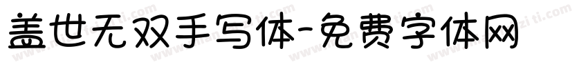 盖世无双手写体字体转换 盖世无双手写体字体转换