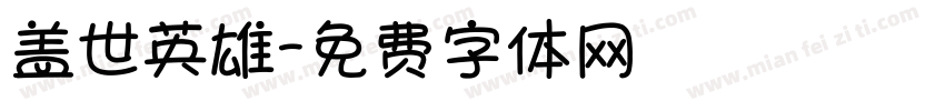 盖世英雄字体转换