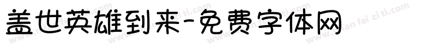 盖世英雄到来字体转换 盖世英雄到来字体转换