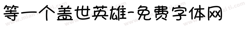 等一个盖世英雄字体转换