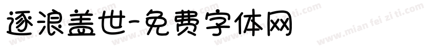 逐浪盖世字体转换