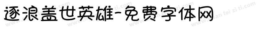 逐浪盖世英雄字体转换