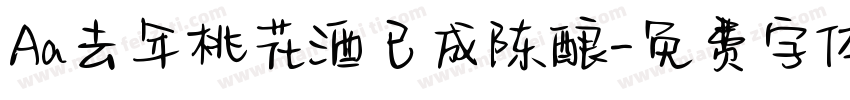 Aa去年桃花酒已成陈酿字体转换