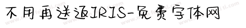 不用再送返IRIS字体转换