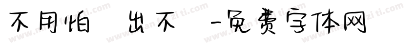 不用怕錢出不來字体转换