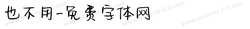 也不用字体转换