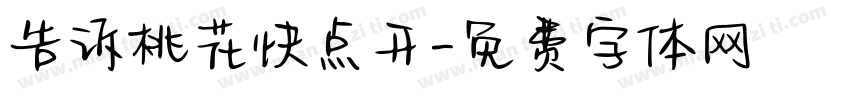 告诉桃花快点开字体转换