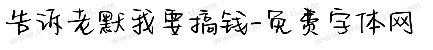 告诉老默我要搞钱字体转换