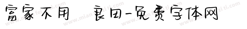 富家不用買良田字体转换