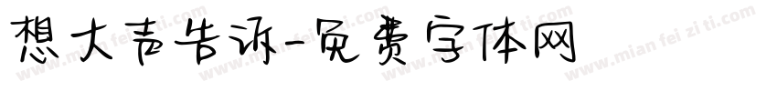 想大声告诉字体转换