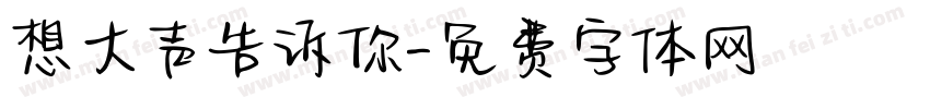 想大声告诉你字体转换