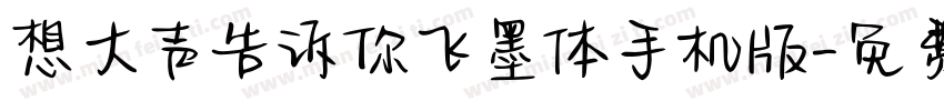 想大声告诉你飞墨体手机版字体转换