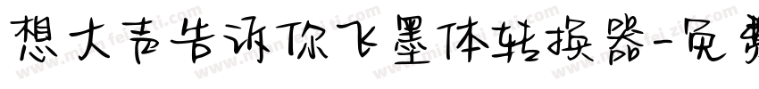想大声告诉你飞墨体转换器字体转换