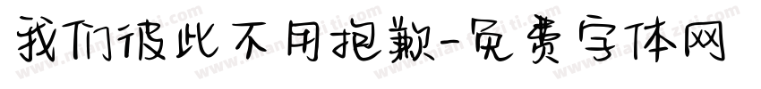 我们彼此不用抱歉字体转换
