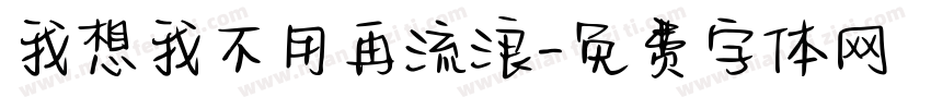 我想我不用再流浪字体转换