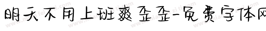 明天不用上班爽歪歪字体转换
