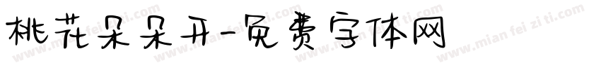 桃花朵朵开字体转换