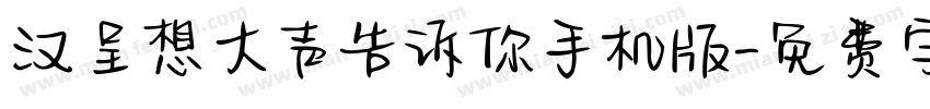 汉呈想大声告诉你手机版字体转换