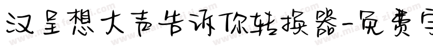 汉呈想大声告诉你转换器字体转换