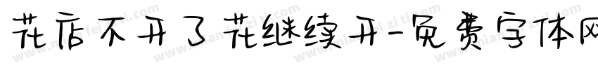 花店不开了花继续开字体转换 花店不开了花继续开字体转换