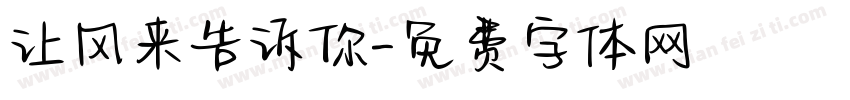 让风来告诉你字体转换