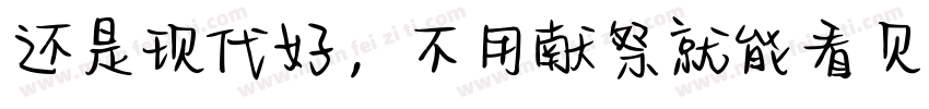 还是现代好，不用献祭就能看见神迹字体转换