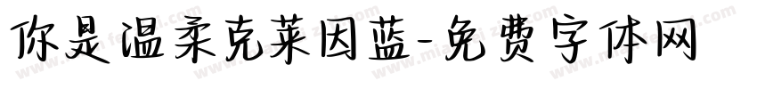 你是温柔克莱因蓝字体转换