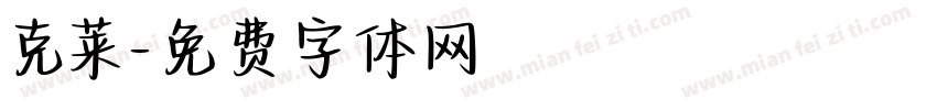 克莱字体转换