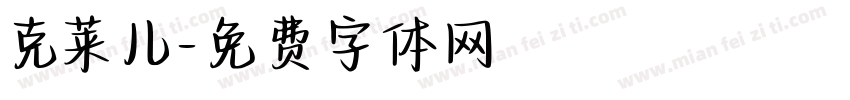 克莱儿字体转换