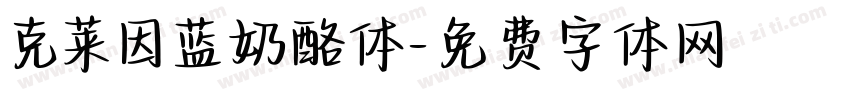 克莱因蓝奶酪体字体转换