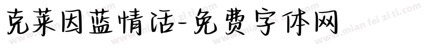 克莱因蓝情活字体转换