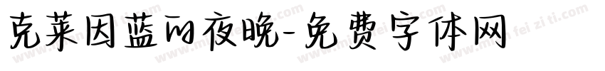 克莱因蓝的夜晚字体转换