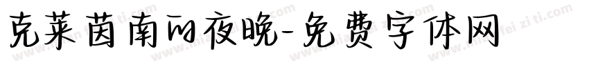 克莱茵南的夜晚字体转换