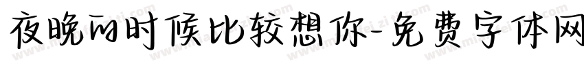 夜晚的时候比较想你字体转换