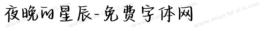 夜晚的星辰字体转换