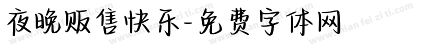 夜晚贩售快乐字体转换