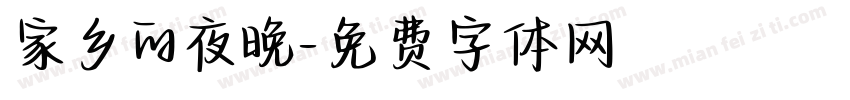 家乡的夜晚字体转换
