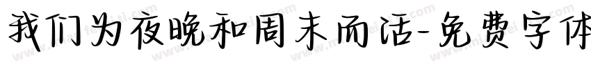 我们为夜晚和周末而活字体转换