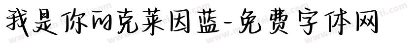 我是你的克莱因蓝字体转换 我是你的克莱因蓝字体转换