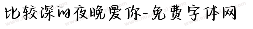 比较深的夜晚爱你字体转换