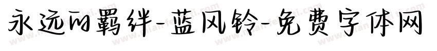 永远的羁绊-蓝风铃字体转换