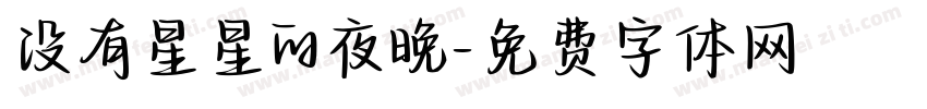 没有星星的夜晚字体转换 没有星星的夜晚字体转换