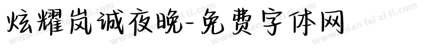炫耀岚诚夜晚字体转换