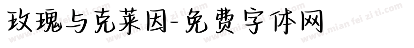 玫瑰与克莱因字体转换