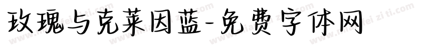 玫瑰与克莱因蓝字体转换