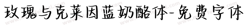玫瑰与克莱因蓝奶酪体字体转换