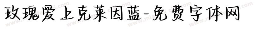玫瑰爱上克莱因蓝字体转换