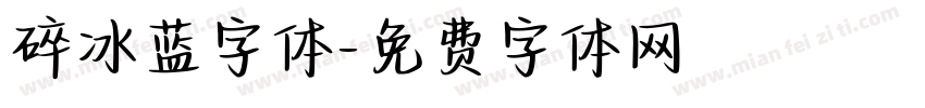 碎冰蓝字体字体转换