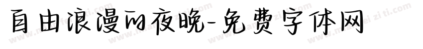 自由浪漫的夜晚字体转换